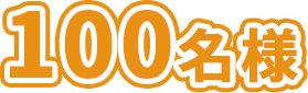 100名様