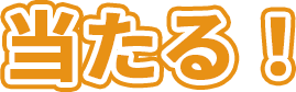 当たる！