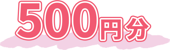 500円分