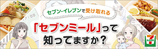セブンミールバナー